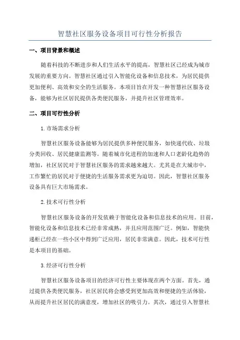 智慧社区服务设备项目可行性分析报告
