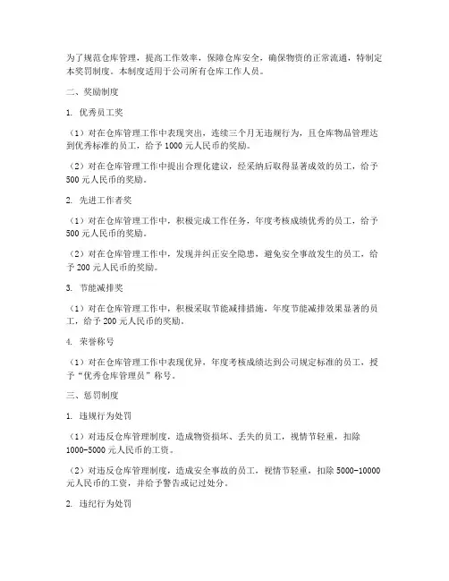 仓库管理制度的奖罚