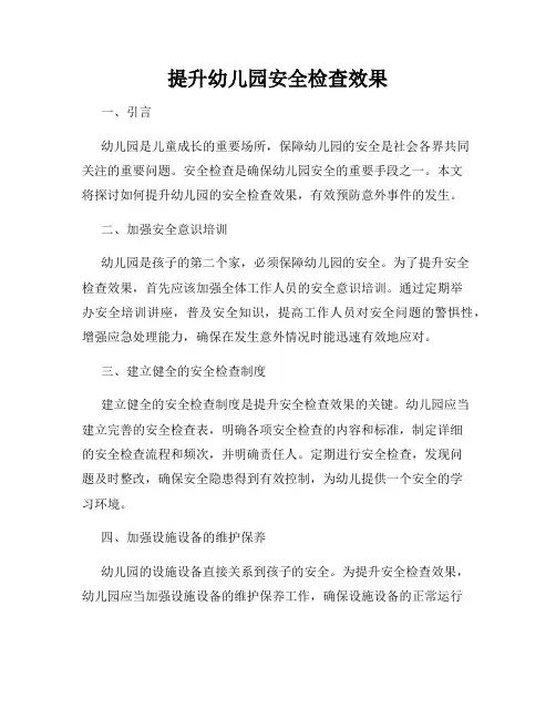 提升幼儿园安全检查效果
