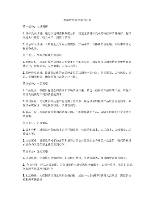 粮油店的营销策划方案