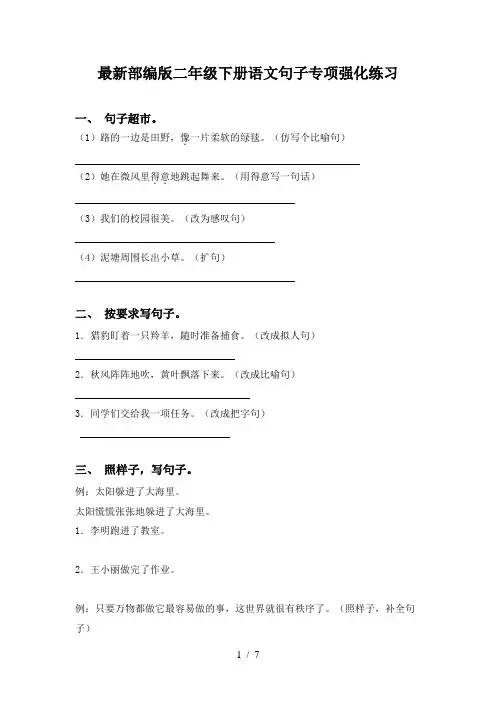 最新部编版二年级下册语文句子专项强化练习
