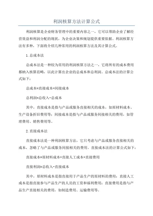 利润核算方法计算公式