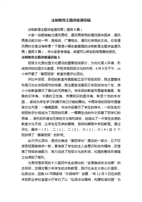 法制教育主题讲座通讯稿