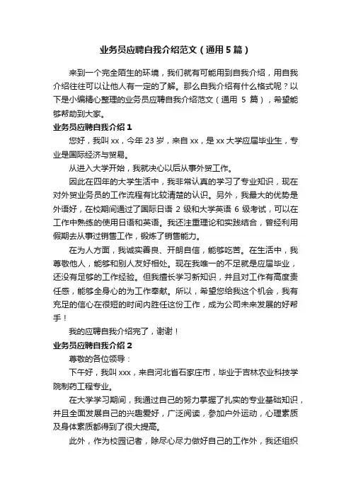 业务员应聘自我介绍范文（通用5篇）