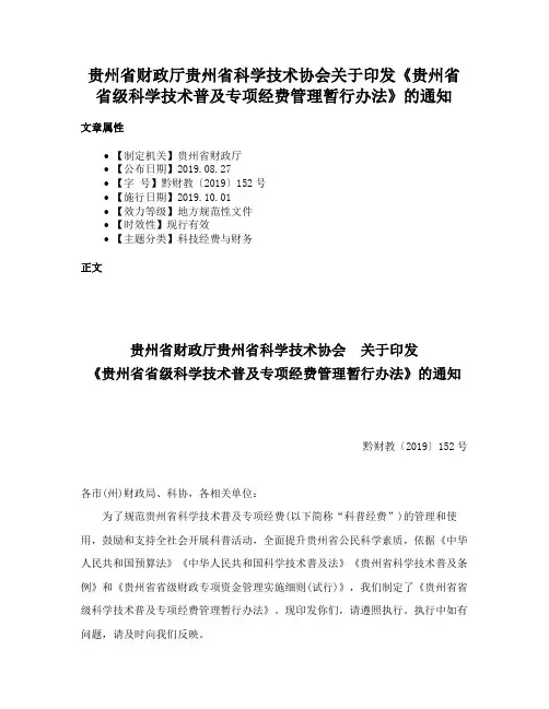 贵州省财政厅贵州省科学技术协会关于印发《贵州省省级科学技术普及专项经费管理暂行办法》的通知