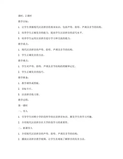 大学现代汉语拼音教学教案