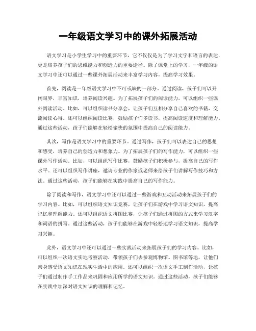 一年级语文学习中的课外拓展活动