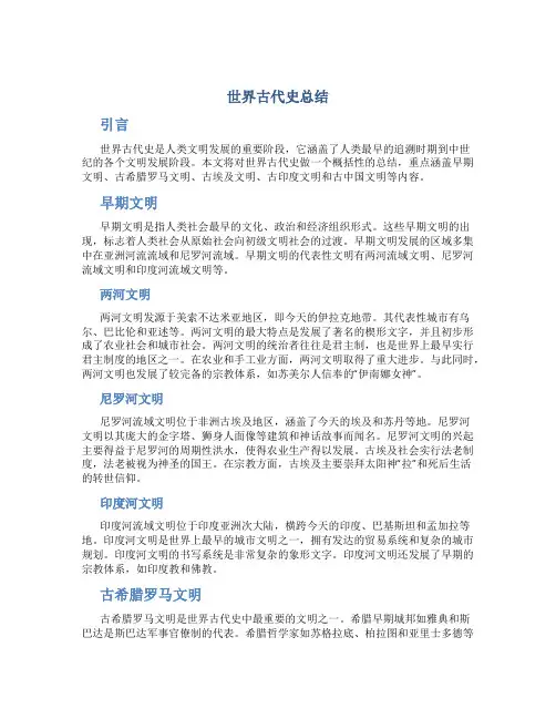 世界古代史总结