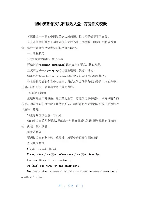 初中英语作文写作技巧大全+万能作文模板