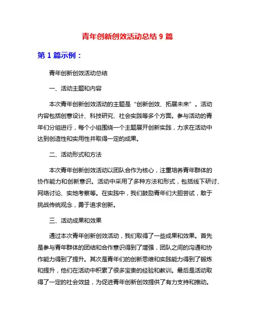 青年创新创效活动总结9篇