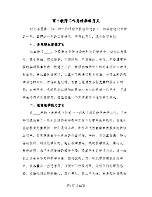 高中教师工作总结参考范文(7篇)