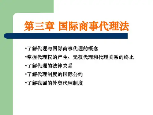 国际商法书ppt 第三章 国际商事代理法