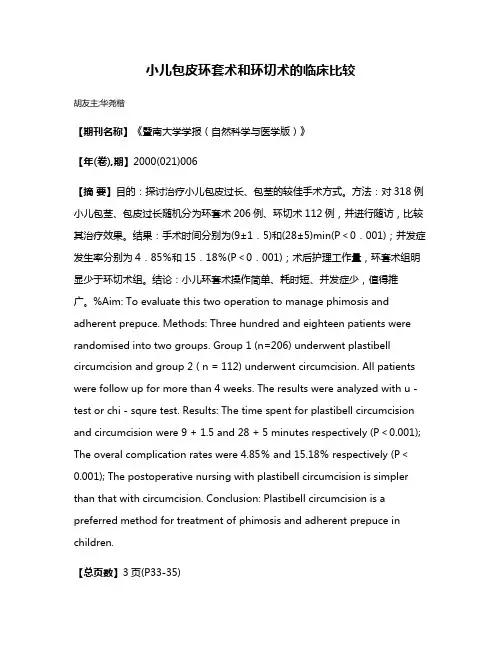 小儿包皮环套术和环切术的临床比较