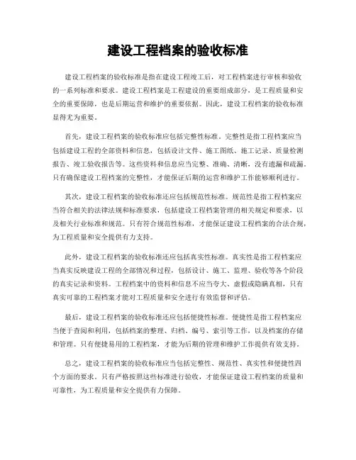 建设工程档案的验收标准