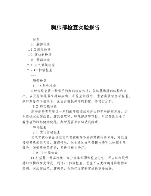 胸肺部检查实验报告