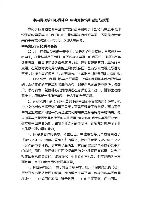 中央党校培训心得体会_中央党校培训感悟与反思