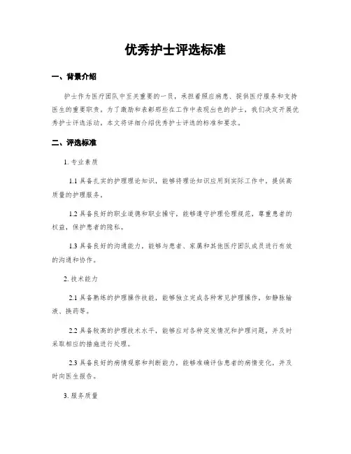 优秀护士评选标准