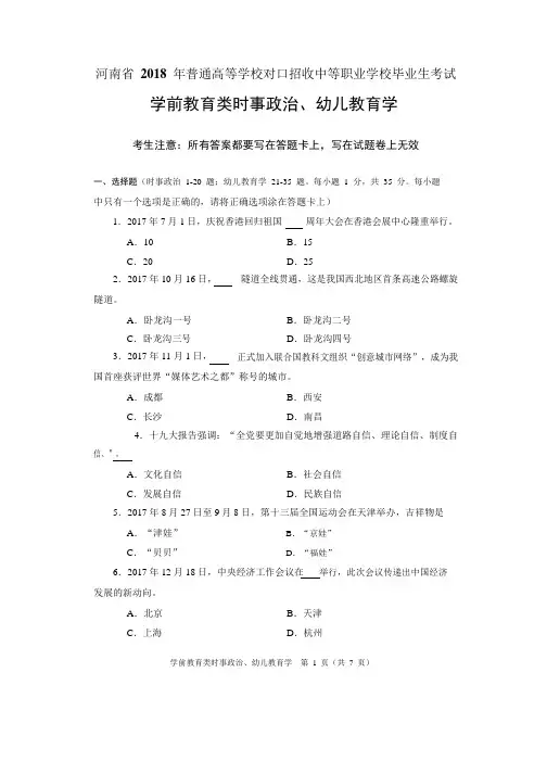 河南省 2018年学前教育类(时事政治、幼儿教育学)试题