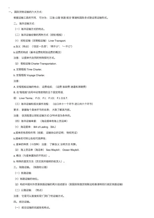 国际货物运输部分知识点