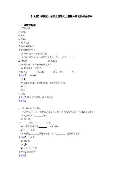 【15篇】部编版一年级上册语文上册课外阅读训练含答案
