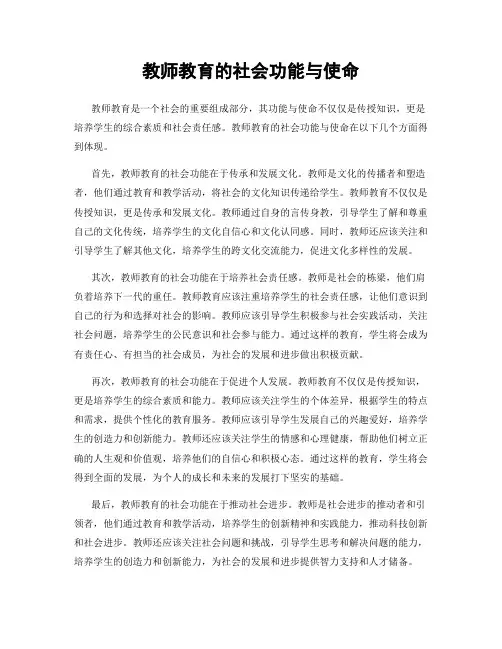 教师教育的社会功能与使命
