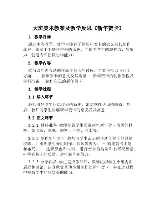 大班美术教案及教学反思《新年贺卡》