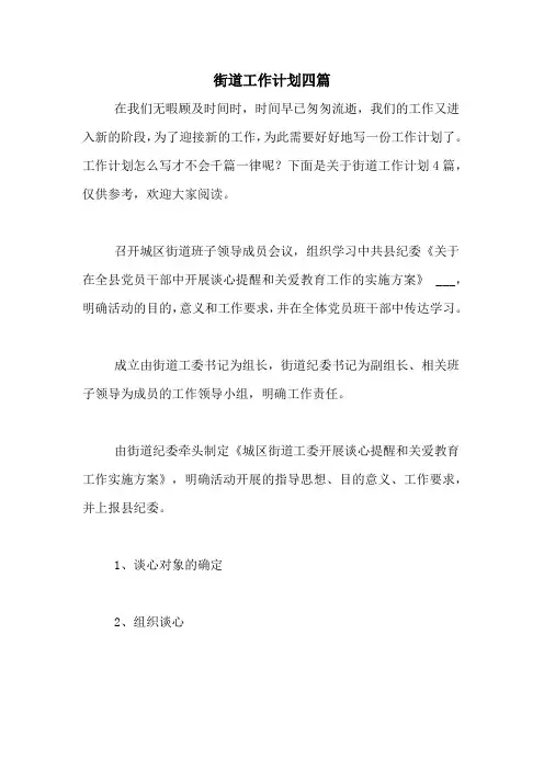 2020年街道工作计划四篇