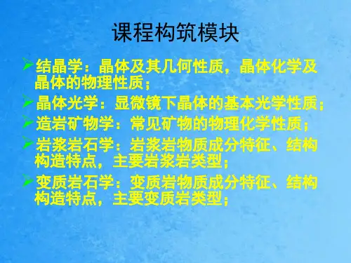 矿物岩石学第1-5章 晶体相关知识01ppt课件