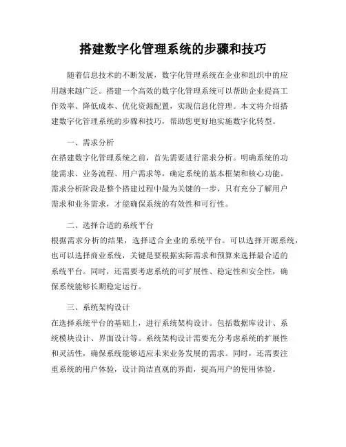 搭建数字化管理系统的步骤和技巧