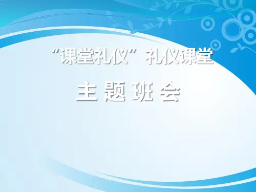 《“课堂礼仪”礼仪课堂》PPT【推荐课件】