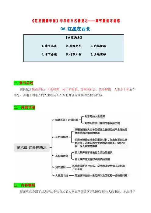 中考语文名著复习《红星照耀中国》——章节解读与训练06.红星在西北(教师版)