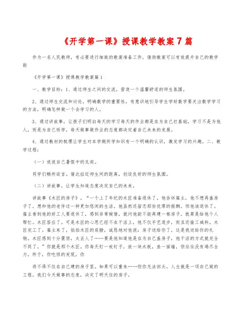 《开学第一课》授课教学教案7篇