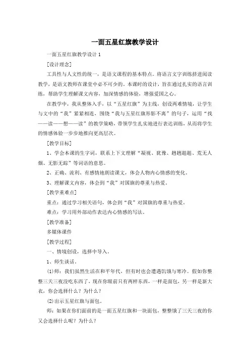 一面五星红旗教学设计