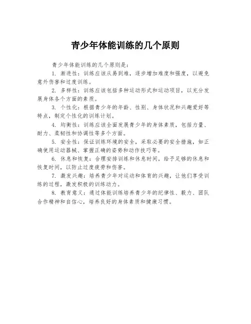 青少年体能训练的几个原则