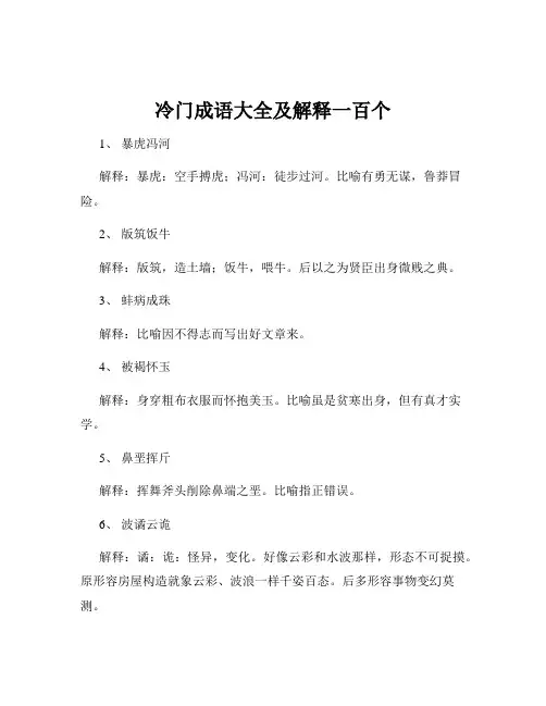 冷门成语大全及解释一百个