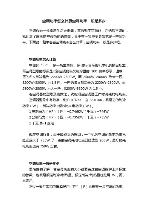 空调功率怎么计算空调功率一般是多少