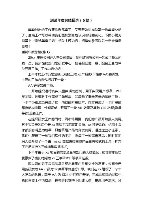 测试年度总结精选（6篇）