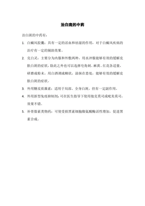 治白斑的中药