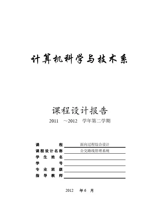 C语言课程设计报告--公交路线管理系统