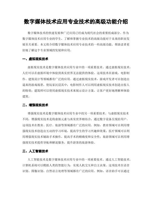数字媒体技术应用专业技术的高级功能介绍