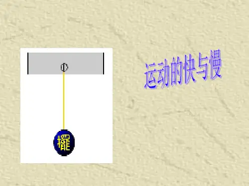 四年级下册科学课件-3.18 运动的快与慢 粤教版  (共25张PPT)