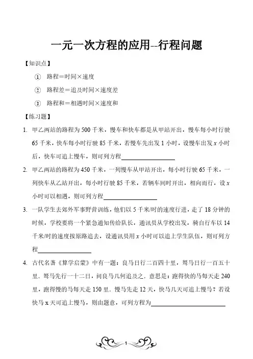 一元一次方程的应用之行程问题