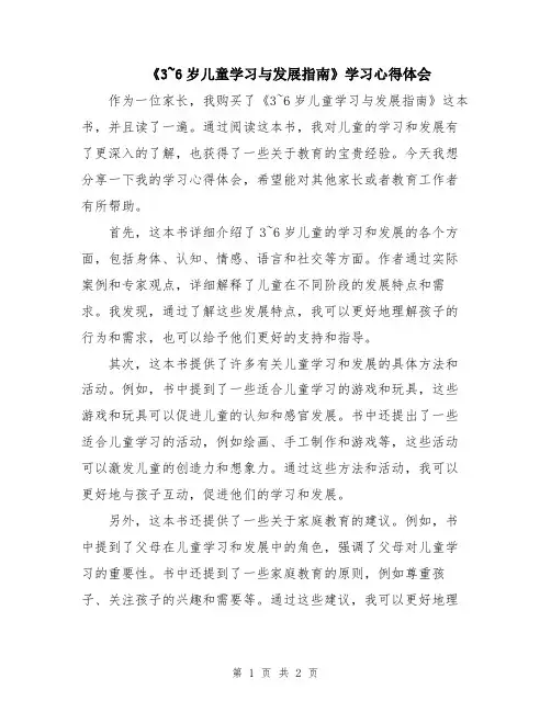 《3~6岁儿童学习与发展指南》学习心得体会