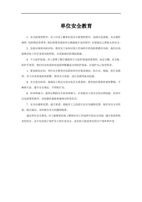 单位安全教育