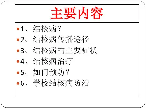 结核防治知识培训ppt课件