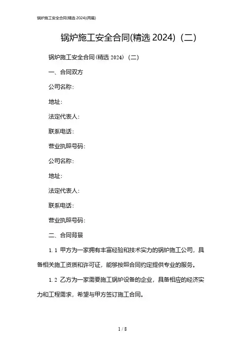 2024年锅炉施工安全合同(精选)(二篇)