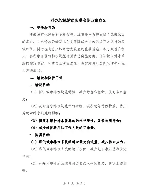 排水设施清淤防涝实施方案范文