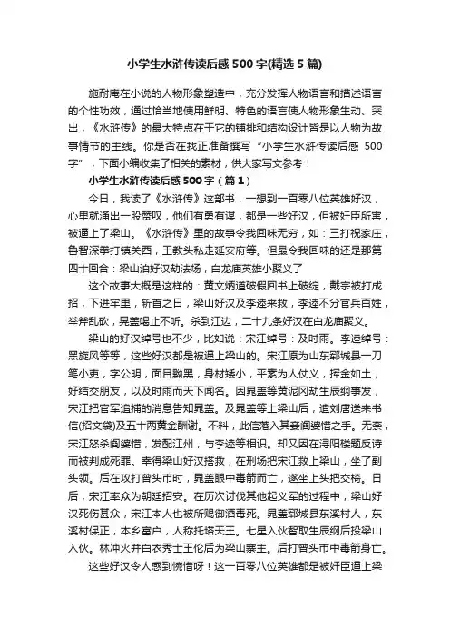 小学生水浒传读后感500字（精选5篇）