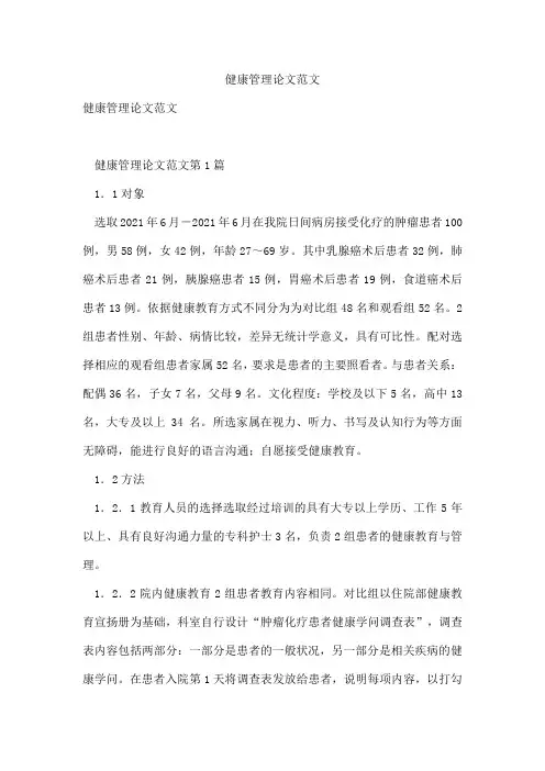 健康管理论文范文