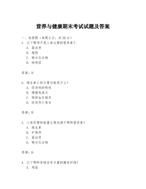 营养与健康期末考试试题及答案